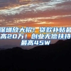 福田区2020年公租房来了，两人口可申请二房一厅，机会难得