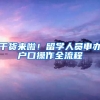 干货来啦！留学人员申办户口操作全流程