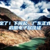 非深户也能享受！2018深圳这些东西统统免费，不知道你就亏大了！
