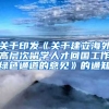 关于印发《关于建立海外高层次留学人才回国工作绿色通道的意见》的通知