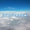 2022大专应届毕业生可以入户深圳吗