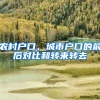 上海应届研究生落户新政引热议！怎么办理？落户在哪？这是“沪C户口”？详解→