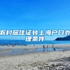 农村居住证转上海户口办理条件