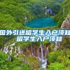 国外引进留学生入户须知  留学生入户须知