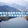 留学生回国看老师送什么礼物？列表清单请收好！