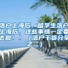 落户上海后，留学生落户上海后，这些事情一定要去做！！（落户干货分享之二）