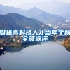 引进高科技人才当年个税全额返还
