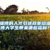 淄博的人才引进政策给淄博大学生带来哪些福利？