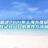 复述2021年上海办理居住证转户口的条件与流程