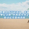 2020年上海各落户方式对公司的要求