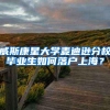 2019年广州应届生入户指南，条件、流程与问题解答