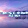 上海居住证积分档案调档最全攻略！