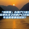 好消息来了，持居住证可参加深圳积分入户！