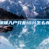 好消息，这些户籍的留学生可以当天拿到户口本