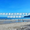 为何越来越多的留学生选择回国发展？
