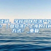 普陀警方教你足不出“沪”首次申领身份证