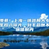 不管有多委屈，在深圳，孩子上学最大的保障还就是深户