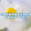 上海市临时居住证和上海市居住证一样吗？