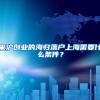 来沪创业的海归落户上海需要什么条件？