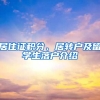 居住证积分、居转户及留学生落户介绍