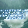 2022留学生落户上海，一人落户，四人随迁！海归落户上海最划算模式！！！内附案例可参考！