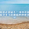 回国还是留下？海外中国留学生当前面临的艰难抉择