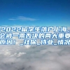 2022留学生落户上海，会被一票否决的两大重要原因！_社保_待业_情况