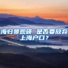 海归景观硕 是否要放弃上海户口？