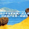 大一新生入学，户口该不该迁？尤其是考上北京、上海的同学……