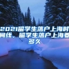 2021留学生落户上海时间线，留学生落户上海要多久