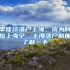 2022年上海落户出新规，新评分标准大有不同，985和211学生有福了