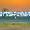孩子报年龄虚岁好处更多？3个年龄上户口你用了哪个