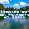 上海居住证积分申请政策放宽｜就算提供虚假材料，也能蒙混过关？