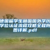 德国留学生回国国外学历学位认证流程攻略全程附图详解.pdf