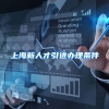 上海新人才引进办理条件