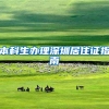 本科生办理深圳居住证指南