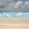 上海留学生落户一年如何认定，留学生上海落户