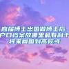 应届博士出国做博士后，户口档案放哪里最有利于将来回国到高校或