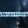 在中国教育部学历认证网怎么进行出国留学认证？