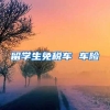 留学生免税车 车险