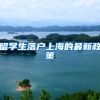 留学生落户上海的最新政策