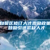 自贸区修订人才激励政策 鼓励引进紧缺人才