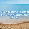 留学生如何“保质”应届生身份？出国前档案存放很重要