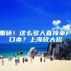 关注｜上海市2022年春季入伍首批新兵起运，大学毕业生占比56.4%