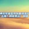 2016届毕业生参照2015非上海生源应届生进沪评分办法