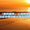 上海官宣｜全面放宽世界前 100 院校的留学生落户