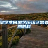 留学生回国学历认证需要的材料