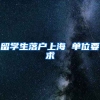 留学生落户上海 单位要求