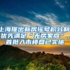 留学生在累计社保期间出国会影响落户上海吗？