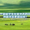 中国留学生在国外真的比外国学生更团结吗？